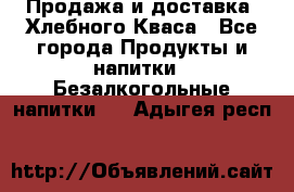 Продажа и доставка  Хлебного Кваса - Все города Продукты и напитки » Безалкогольные напитки   . Адыгея респ.